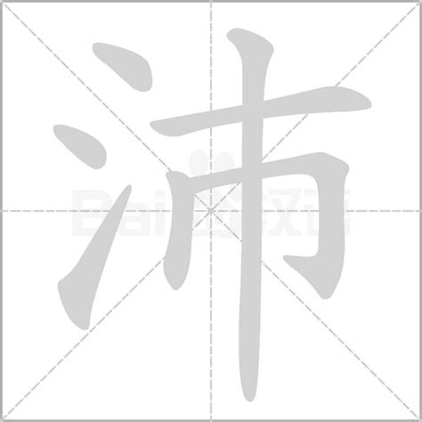 沛 五行|沛字的五行属性